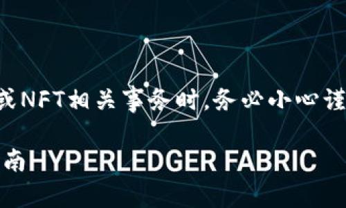 注意：在处理任何加密货币或NFT相关事务时，务必小心谨慎，确保遵循安全最佳实践。

NFT提币至TP钱包的完整指南