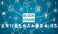 如何使用TP钱包购买加密货