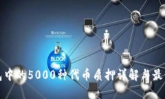 TP钱包中的5000种代币质押