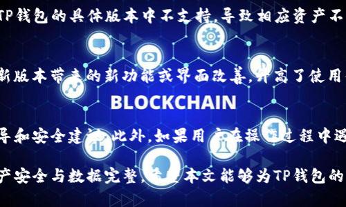 如何在TP钱包升级后成功还原数据与资产

关键词：TP钱包, 数据还原, 升级步骤/guanjianci

TP钱包是一种广泛使用的数字资产管理工具，常用于管理各种加密货币和数字资产。随着区块链技术的不断发展，TP钱包也在不断更新升级，以提供更好的用户体验和更强的安全性。然而，随着升级的进行，用户可能会遇到数据丢失或资产找不到的问题。因此，了解如何在TP钱包升级后成功还原数据与资产显得尤为重要。本文将详细介绍TP钱包升级过程、还原步骤、注意事项等内容，并解答用户可能遇到的相关问题。

TP钱包的升级过程
TP钱包的升级通常是为了修复漏洞、增强功能或提高安全性。在进行升级之前，用户应先备份自己的钱包数据，包括私钥和助记词。备份数据可以采取多种方式，如手动记录、使用备份工具等。升级过程一般分为以下几个步骤：
1. **检查更新**：用户可以在应用商店查看TP钱包是否有可用的更新版本，并进行下载。
2. **下载与安装**：当更新版本可用时，用户需要按照提示下载并安装。如果是移动设备，通常只需点按“更新”按钮即可。
3. **重启应用**：成功安装更新后，用户需要重启TP钱包，以便应用程序正常运行新版本。
4. **检查资产**：升级完成后，用户应及时检查自己的资产情况，确保所有资产都能正常显示和使用。

TP钱包数据还原的步骤
如果在TP钱包升级后发现数据丢失或资产不见了，用户可以通过以下步骤进行数据还原：
1. **找到备份数据**：如果在升级前已备份了钱包数据，首先需要找到这些备份数据，通常包括助记词或私钥。
2. **打开TP钱包**：打开TP钱包应用程序，选择“恢复钱包”或“导入钱包”的选项。
3. **输入备份数据**：根据TP钱包的要求，输入助记词或私钥。请注意，助记词通常是由12到24个单词组成，私钥则是一串字符。输入时务必仔细核对，避免遗漏或错误。
4. **完成还原**：完成上述步骤后，TP钱包会自动识别并导入相关资产，用户可以在资产主页确认资产是否恢复成功。

注意事项
在TP钱包升级与还原过程中，用户应特别注意以下几个方面：
1. **确保数据安全**：在进行数据备份与恢复时，请确保在安全的环境中操作，防止数据被黑客或恶意软件窃取。
2. **核对版本信息**：在执行钱包的升级前，用户最好先了解新版本的更新内容，确保所用版本符合自己的需求。
3. **使用官方渠道**：在下载TP钱包时，请务必选择官方途径，避免下载到第三方仿冒软件。
4. **定期备份**：建议用户定期对钱包数据进行备份，不仅在升级前，在重要操作后也要进行备份，以防丢失。
5. **联系支持**：如果在升级与还原过程中遇到问题，用户可以联系TP钱包的技术支持，寻求帮助。

常见问题及解答

问题一：为什么TP钱包在升级后会出现资产丢失的情况？
TP钱包在升级后出现资产丢失的原因可能有很多。首先，用户可能未能正确备份自己的私钥或助记词。若在升级前没有进行数据备份，资产就可能无法恢复；其次，部分用户由于未进行系统更新，可能会在新版本中出现转账或展示问题。此外，使用的版本不兼容也可能导致数据访问失败。因此，保持钱包数据的定期备份与及时更新是极其重要的。

问题二：如何有效备份TP钱包的数据？
有效备份TP钱包数据的方式主要是通过助记词和私钥两种形式。用户应该记下助记词，建议选择纸质或其他安全介质进行记录，而避免在手机或电脑中储存。同时，私钥也是资产的重要凭证，存储私钥时务必保证安全，如使用硬件钱包等。如果用户担心信息丢失，可以将备份数据分散存储在不同安全的地点，进一步提高安全性。

问题三：TP钱包数据恢复后，为什么资产显示不完整？
当TP钱包完成数据恢复后，资产显示不完整可能是由于以下几个原因。首先，用户可能只输入了部分助记词或私钥，完整性问题会导致无法找回所有钱包信息。此外，某些数字资产可能在TP钱包的具体版本中不支持，导致相应资产不显示。最后，区块链的同步速度可能影响钱包数据显示，用户应耐心等待一段时间。若持续出现问题，则需考虑进一步援助或支持。

问题四：在什么情况下需要重新下载TP钱包的最新版本？
用户需要重新下载TP钱包的最新版本，主要是在以下情况下：首先，用户在使用当前版本时发现有严重的漏洞或错误，而这些问题在开发商发布的更新中得到了解决；其次，用户希望获得新版本带来的新功能或界面改善，升高了使用体验。最后，若用户的TP钱包出现无法正常使用的情况，重新安装可以作为一种解决方案。但在进行此操作前，务必备份数据，以免造成资产损失。

问题五：TP钱包的技术支持可以帮助解决哪些问题？
TP钱包的技术支持主要用于解决用户在使用过程中遇到的问题，主要包括资产丢失、钱包无法正常打开、数据同步问题及交易失败等。同时，技术支持也可以提供钱包的使用教程、操作指导和安全建议。此外，如果用户在操作过程中遇到无法自主解决的特殊问题，技术支持能够提供针对性的帮助与解决策略，因此用户在出现问题时不妨及时联系技术支持。

总结来说，TP钱包的升级过程虽然可以增强功能与安全性，但用户在此过程中必须意识到数据管理的重要性。通过定期备份、谨慎操作，以及如果需要时主动寻求帮助，可以更好地确保资产安全与数据完整。希望本文能够为TP钱包的用户提供实用性较强的帮助与指导。