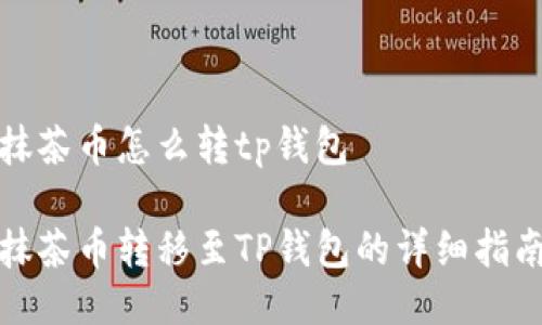 抹茶币怎么转tp钱包

抹茶币转移至TP钱包的详细指南