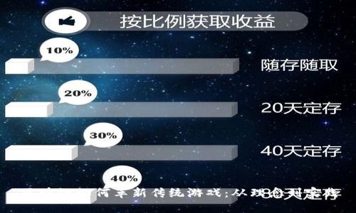 区块链如何革新传统游戏：从理念到实践