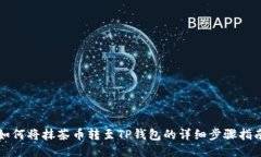 如何将抹茶币转至TP钱包的