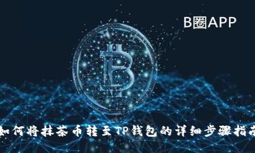 如何将抹茶币转至TP钱包的详细步骤指南