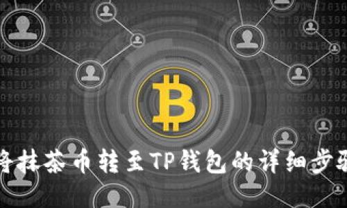 如何将抹茶币转至TP钱包的详细步骤指南