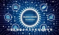 TP钱包的安全性与被冻结风