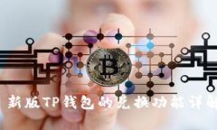  新版TP钱包的兑换功能详