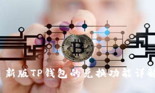  新版TP钱包的兑换功能详解