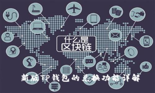  新版TP钱包的兑换功能详解