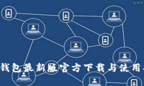  TP钱包最新版官方下载与使用指南