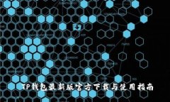  TP钱包最新版官方下载与