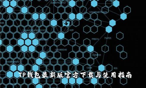  TP钱包最新版官方下载与使用指南