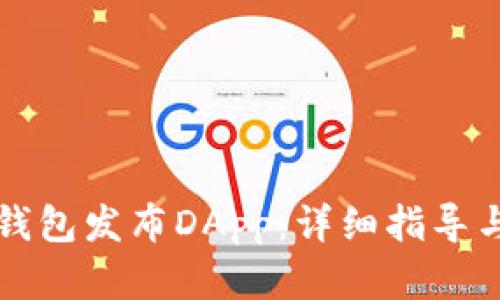 如何在TP钱包发布DApp：详细指导与最佳实践