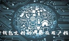 TP钱包支持的网络及用户指