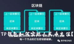 TP钱包如何实现人民币充值