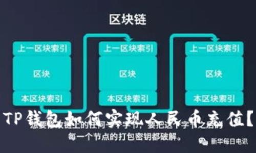 TP钱包如何实现人民币充值？