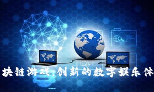区块链游戏：创新的数字娱乐体验