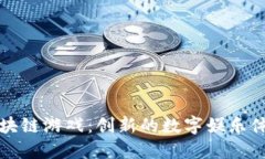 区块链游戏：创新的数字