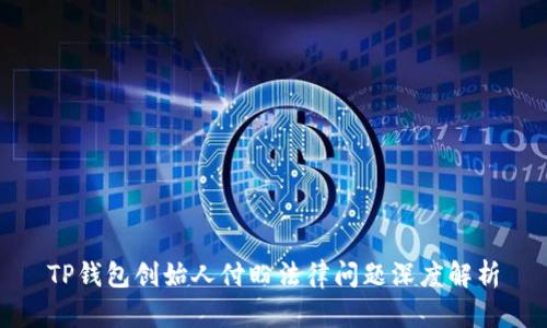 TP钱包创始人付盼法律问题深度解析