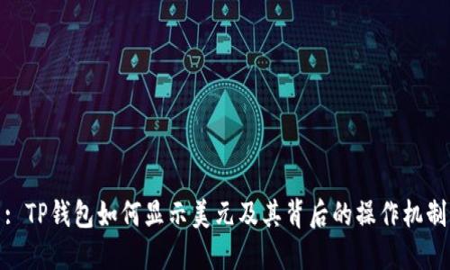 : TP钱包如何显示美元及其背后的操作机制