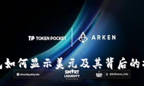 : TP钱包如何显示美元及其背后的操作机制