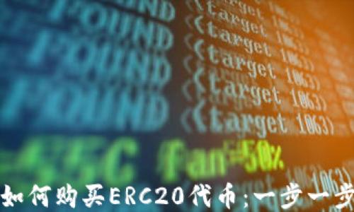 
TP钱包如何购买ERC20代币：一步一步的指南