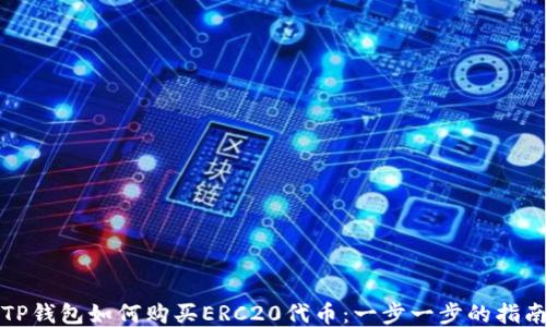 
TP钱包如何购买ERC20代币：一步一步的指南