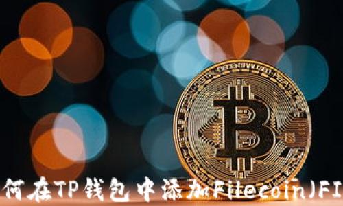 
如何在TP钱包中添加Filecoin（FIL）