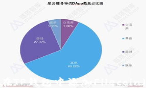 
如何在TP钱包中添加Filecoin（FIL）