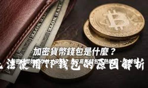 苹果手机无法使用TP钱包的原因解析与解决方案