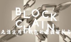 苹果手机无法使用TP钱包的