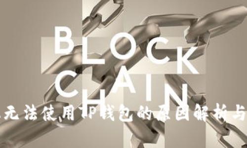 苹果手机无法使用TP钱包的原因解析与解决方案