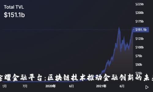 鑫耀金融平台：区块链技术推动金融创新的未来