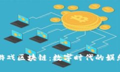 万向游戏区块链：数字时