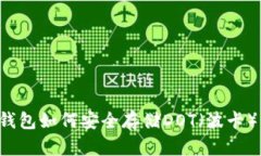  TP钱包如何安全存储DOT（