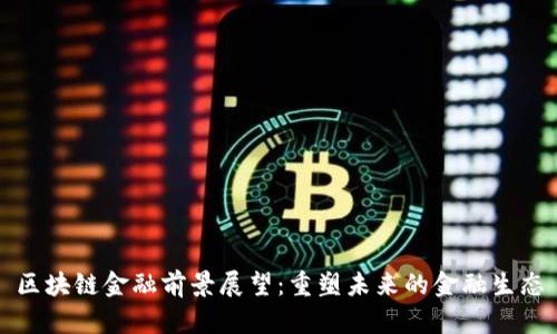 区块链金融前景展望：重塑未来的金融生态