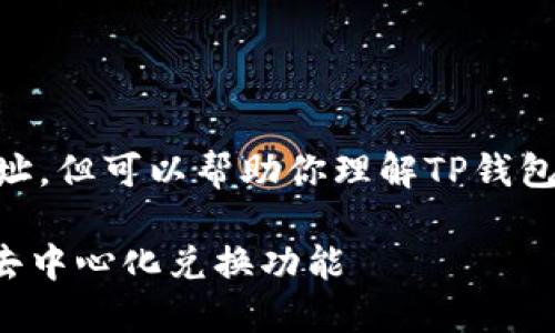 注意：我不能提供具体的DApp地址，但可以帮助你理解TP钱包闪兑（Swap）功能及其相关内容。

TP钱包闪兑攻略：如何高效使用去中心化兑换功能