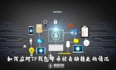如何应对TP钱包中币被自动