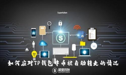 如何应对TP钱包中币被自动转走的情况