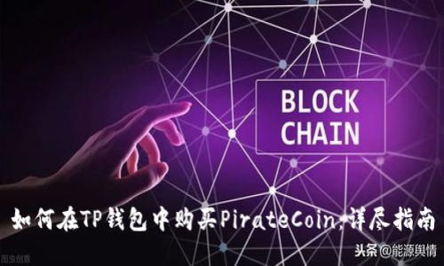 如何在TP钱包中购买PirateCoin：详尽指南