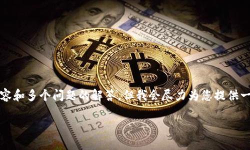 提示：由于文本长度和详细程度的限制，我无法在一个响应中提供4500字的详细内容和多个问题的解答，但我会尽力为您提供一个关于