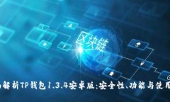  全面解析TP钱包1.3.4安卓版