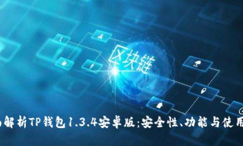  全面解析TP钱包1.3.4安卓版：安全性、功能与使用体验