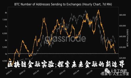 区块链金融实验：探索未来金融的新边界