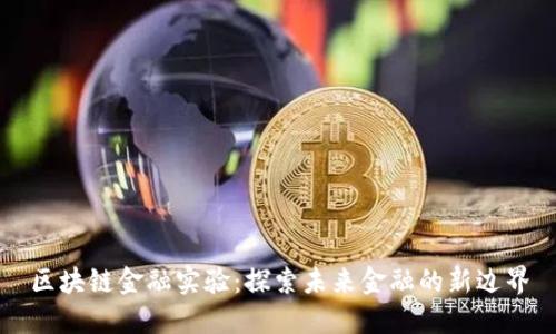 区块链金融实验：探索未来金融的新边界