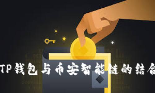 深入探讨TP钱包与币安智能链的结合及其潜力