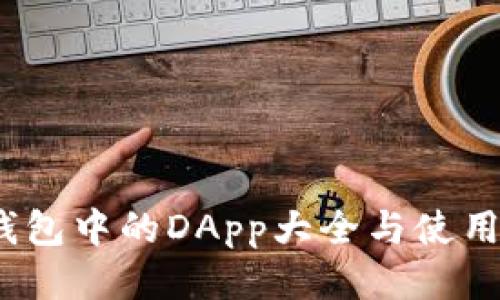 :TP钱包中的DApp大全与使用指南