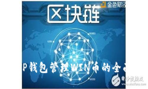 使用TP钱包管理WIN币的全面指南