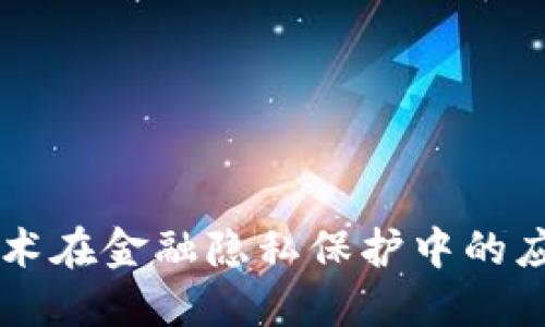 区块链技术在金融隐私保护中的应用与潜力