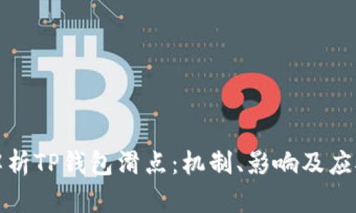 深度解析TP钱包滑点：机制、影响及应对策略